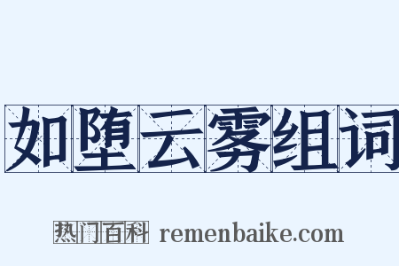 如堕云雾组词是什么意思的图片